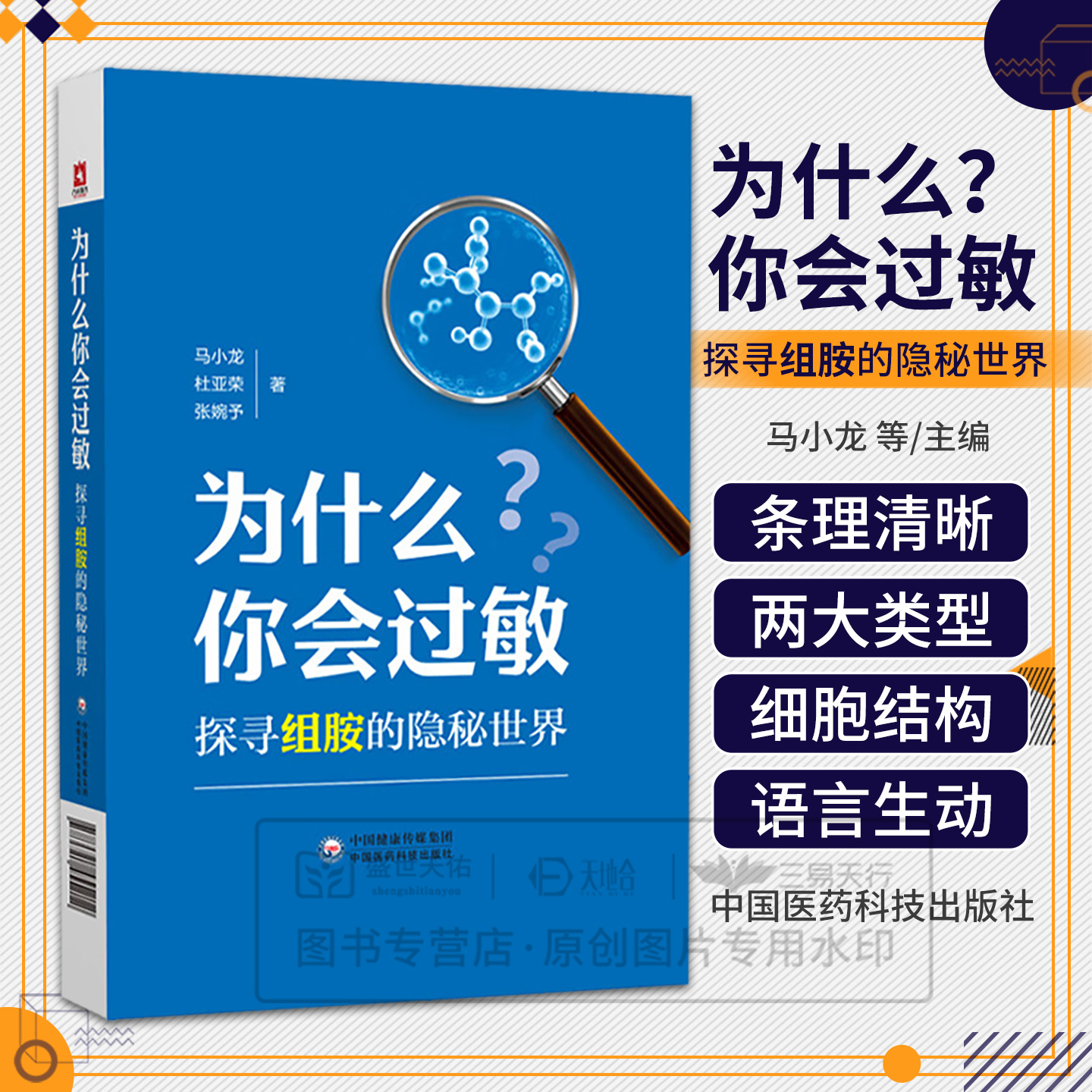 为什么你会过敏探寻组胺的隐秘世界 马小龙 杜亚荣 张婉予 供医学专业人士关注健康的普通读者以及食品阅读参考中国医药科技出版社