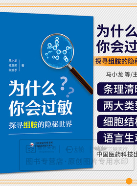 为什么你会过敏探寻组胺的隐秘世界 马小龙 杜亚荣 张婉予 供医学专业人士关注健康的普通读者以及食品阅读参考中国医药科技出版社
