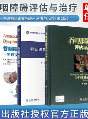 吞咽障碍正版3本 窦祖林 吞咽障碍评估与治疗第2二版+吞咽障碍康复指南 中国康复医学会康复医学指南+吞咽障碍评估与治疗一生透视