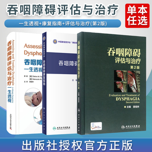 吞咽障碍正版3本 窦祖林 吞咽障碍评估与治疗第2二版+吞咽障碍康复指南 中国康复医学会康复医学指南+吞咽障碍评估与治疗一生透视