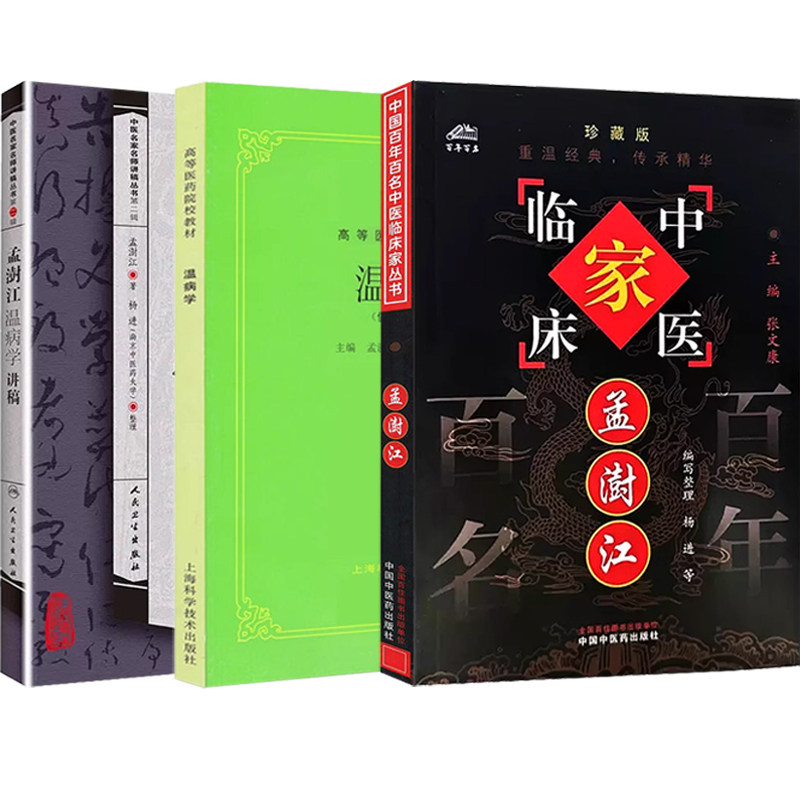 孟澍江中医书正版3本 孟澍江温病学讲稿+孟澍江（中国百年百名中医临床家丛书）珍藏版+温病学第五5版老版中医教材 中医临床经验集