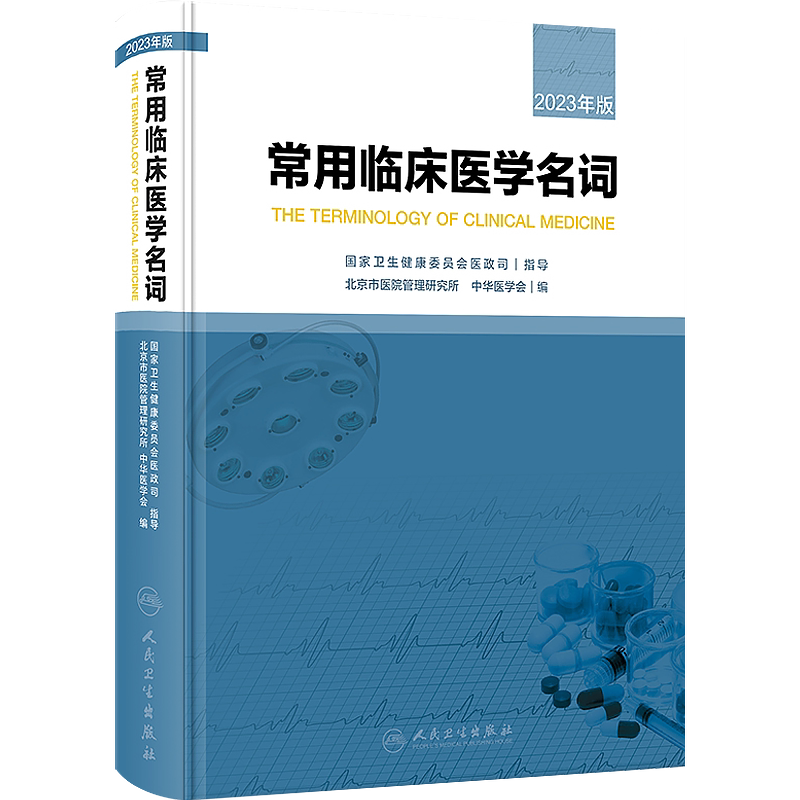 人卫正版 常用临床医学名词 2023年版 北京市卫生健康委信息中心 中华医学会 编 临床医学名词术语 人民卫生出版社9787117347969