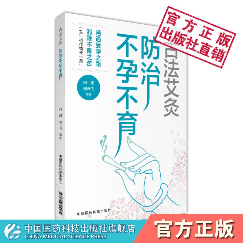 古法艾灸防治不孕不育