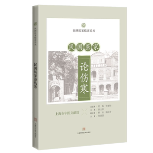 民国医家论伤寒 徐立思 主编 T上海科学技术出版社9787547852118 反映当时中医界人士对中医经典伤寒杂病论的认知理解及运用