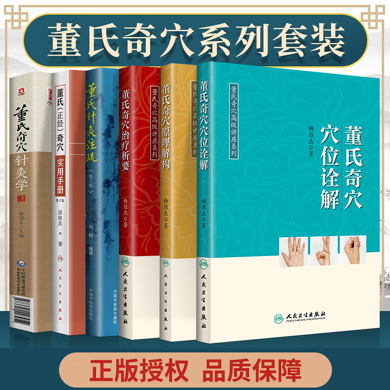 正版6本 董氏奇穴治疗析要+董氏正经奇穴实用手册+董氏奇穴原理解构+董氏奇穴穴位诠解+董氏奇穴针灸学+董氏针灸学注疏 杨维杰怎么样,好用不?