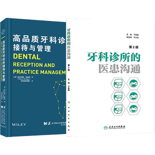 高品质牙科诊所接待与管理+牙科诊所的医患沟通正版2本医疗纠纷预防处理口腔科医患沟通技巧牙科诊所经营管理者咨询师话术护士培训