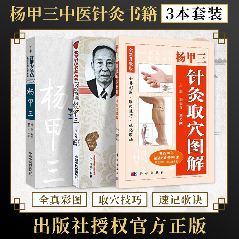 正版3本杨甲三针灸取图解+杨甲三百年百名针推专家+杨甲三大医精诚 全真彩图精准取穴随身速查技巧速记歌诀针灸书籍人体经络穴位书