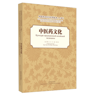 中医药文化与实用技术 上册 中医药文化 南征 冯健 张宁苏 主编 T中国中医药出版社9787513264211 中医经典文化 中药奇说 典故妙谈