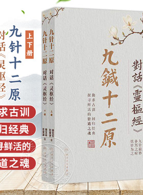 正版 九针十二原 对话《灵枢经》徐文兵 左常波 人民卫生出版社9787117395052 左常波极简针灸书籍视频课程气化针法董氏奇穴灵枢经