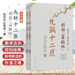 正版 九针十二原 对话《灵枢经》徐文兵 左常波 人民卫生出版社9787117395052 左常波极简针灸书籍视频课程气化针法董氏奇穴灵枢经