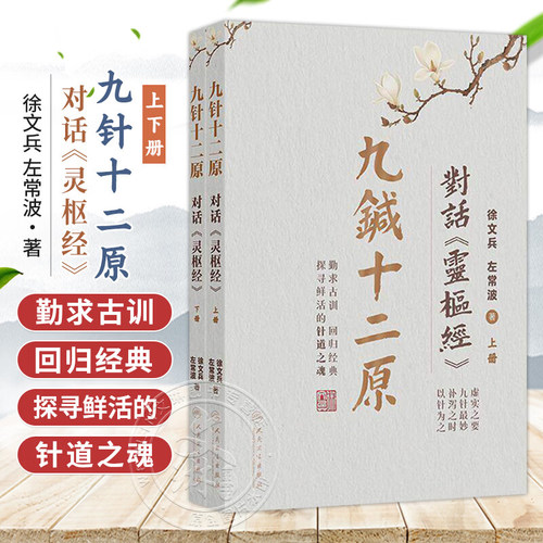 正版 九针十二原 对话《灵枢经》徐文兵 左常波 人民卫生出版社9787117395052 左常波极简针灸书籍视频课程气化针法董氏奇穴灵枢经