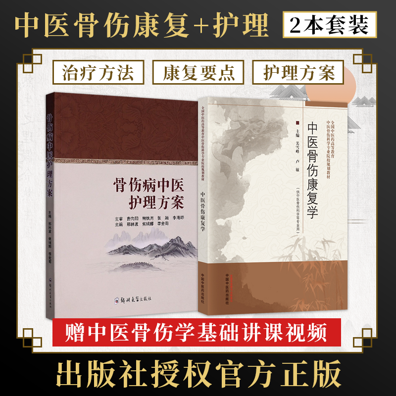 正版2本中医骨伤康复学+骨伤病中医护理方案中医骨伤康复护理学骨折脱位筋伤全身性骨病上下肢骨伤病脊柱损伤中医康复护理方案-封面