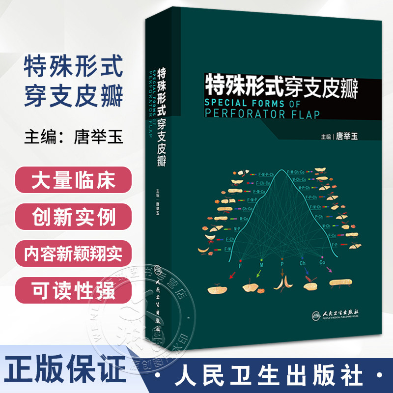 正版 特殊形式穿支皮瓣 唐举玉 临床血管体区术式发展皮瓣唐氏分类法骨科手外科显微外科医学原创性 人民卫生出版社 9787117369077