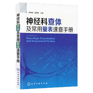 神经科查体及常用量表速查手册 神经内科查体工具 神经科医生实习医师相关专业医学生参考书籍 神经科医嘱检查手册 化学工业出版社