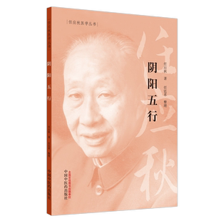 包邮正版 阴阳五行 任应秋医学丛书 任应秋 著 任廷革 整理 中国中医药出版社 9787513262040 任应秋中医学书籍