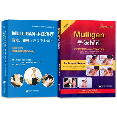 正版2本 mulligan关节松动术书籍 Mulligan手法指南一步步教你掌握Mulligan手法治疗精髓+mulligan手法治疗脊椎四肢动态关节松动术