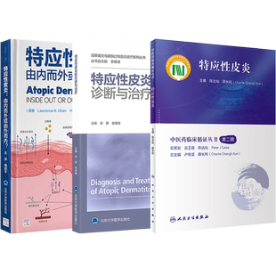 特应性皮炎书籍正版3本 特应性皮炎由内而外或由外而内+特应性皮炎+特应性皮炎的诊断与治疗 湿疹皮肤过敏特异性皮炎诊断治疗皮肤