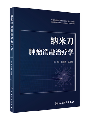 正版 纳米刀肿瘤消融治疗学 肖越勇 王忠敏 纳米刀消融技术原理参数设置 操作步骤手术技巧临床应用 人民卫生出版社9787117338066
