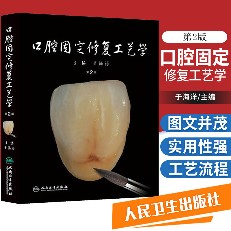 口腔固定修复工艺学 第二2版 于海洋 牙科CAD/CAM/瓷美学口腔牙科层塑技术活动义齿修复口腔种植科学 口腔院校师生医师技师参考书