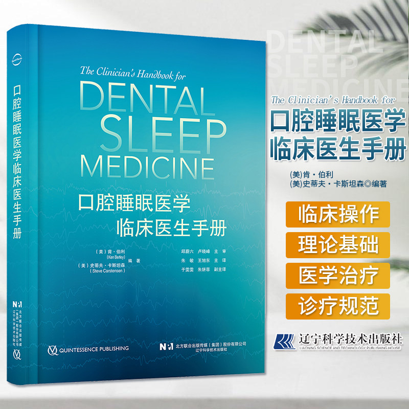 口腔睡眠医学临床医生手册 朱敏 王旭东 主译 睡眠医学基础概念临床操作实用细节 口腔矫治器选择种类制作维护 辽宁科学技术出版社图片