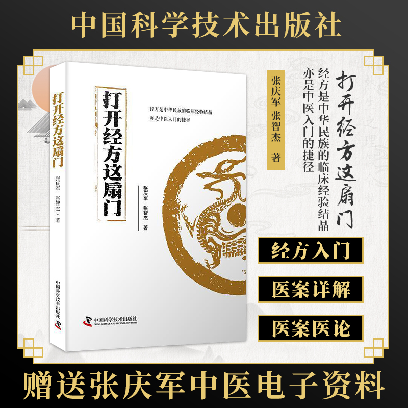 包邮正版 打开经方这扇门 张庆军 张智杰 著 经方入门病脉证治医案详解医案医论三部分经方书籍 中国科学技术出版社9787523602232