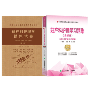 备考2026年妇产科护理学副主任主任护师习题集+模拟试卷晋高正高副高级职称考试用书卫生专业技术资格历年真题app题库高级教程资料