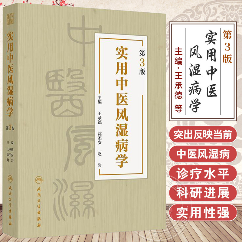 正版 实用中医风湿病学 第三3版 王承德 沈丕安 赵岩风 湿病的常用中成药 风湿病中西医结合治疗思路 人民卫生出版社9787117363341
