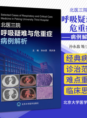 包邮正版 北医三院呼吸疑难与危重症病例解析 孙永昌 周庆涛 主编 病例重现 病例解析 要点提示 北京大学医学出版社 9787565930034