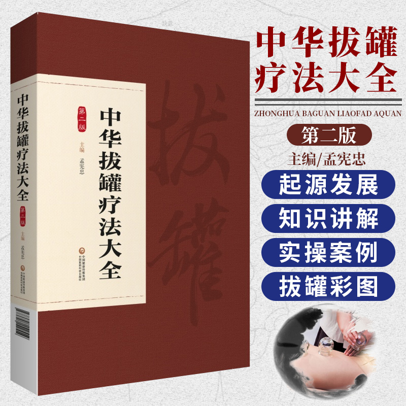 中华拔罐疗法大全 第二2版 孟宪忠 主编 耳奂喉科猴病 妇科疾病 拔罐疗法特色罐法 拔罐疗法器具 中国医药科技出版社9787521422559