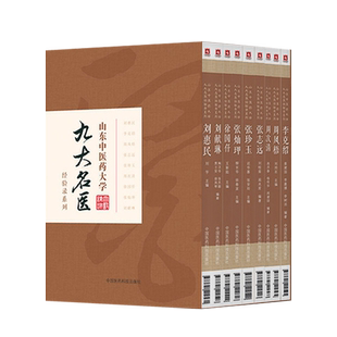正版9本 山东中医药大学九大名医经验录系列刘献琳+周次清+李克绍+周凤梧+刘惠民+徐国仟+张志远+张灿玾+张珍玉中国医药科技出版社