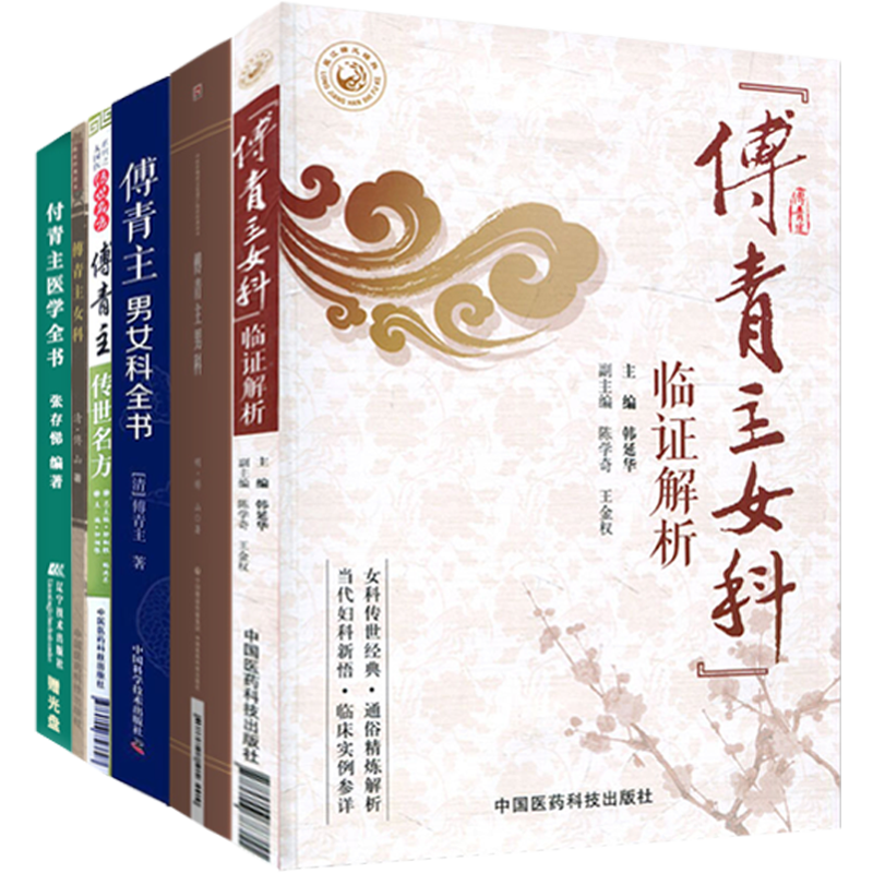 傅青主医学全集6册傅青主医学全书+傅青主女科+傅青主传世名方+傅青主女科临证解析+傅青主男科+傅青主男女科全书白话解秘验方原版