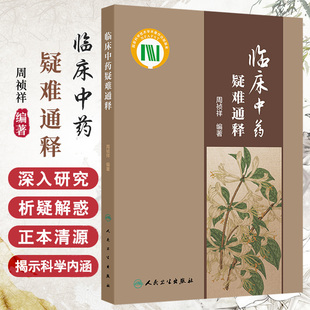 包邮正版 临床中药疑难通释 周祯祥 梳理临床中药学中常见的学术问题和临床亟待回应的问题选取100个 人民卫生出版社9787117363297