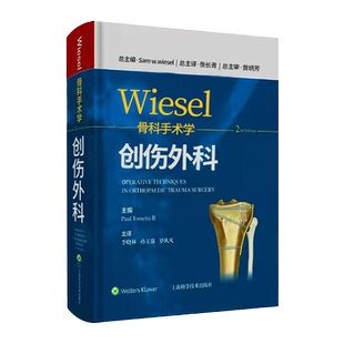 正版wiesel骨科手术学 创伤外科 详述四肢与骨盆创伤及并发症与后遗症的手术方式 李晓林等主译 上海科学技术出版社9787547855454
