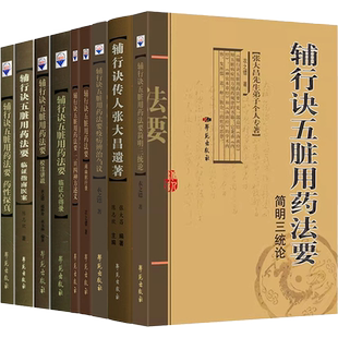 张大昌辅行诀五脏用药法要9册 药性探真+阐幽躬行录+疫疠辨治刍议+心得录+校注讲疏+临证指南医案+二旦四神方述义+简明三统论+遗著