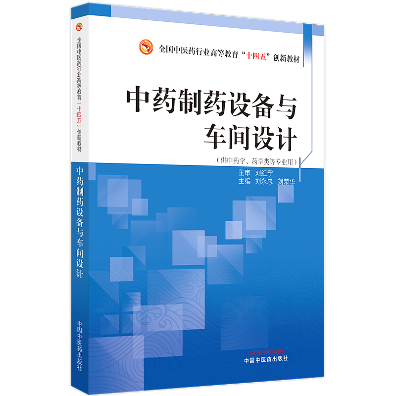 中药制药设备与车间设计