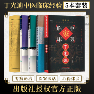 丁光迪正版5本国医圣手丁光迪经验良方赏析+中药的配伍运用+丁光迪诸病源候论校注+东垣学说论文集丁光迪中医学术思想传承用药经验