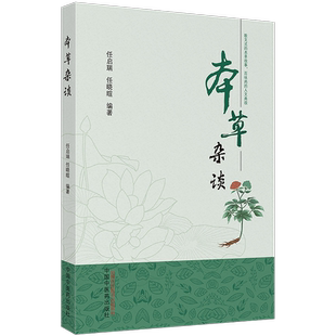 正版 本草杂谈 任启瑞 任晓暄 散文式的本草正故事百味药的人文典故 荆芥紫苏葛根菊花柴胡知母黄连黄柏栀子等 中国中医药出版社