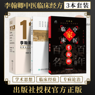 李翰卿正版3本李翰卿经方手册伤寒论113方临床使用经验+经方躬行录医案集闫云科+李翰卿名中医临床家珍藏版名老中医临床经验集书籍