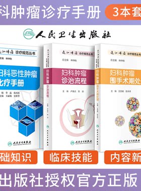 正版3本妇科恶性肿瘤化疗手册+妇科肿瘤围手术期处理+妇科肿瘤诊治流程逸仙妇瘤诊疗规范丛书人民卫生出版社恶性肿瘤临床实践指南