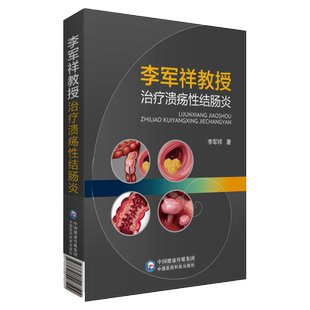 李军祥教授治疗溃疡性结肠炎 李军祥 著 溃疡性结肠炎的西医学认识 溃疡性结肠炎的病因病机 中国医药科技出版社 9787521427509