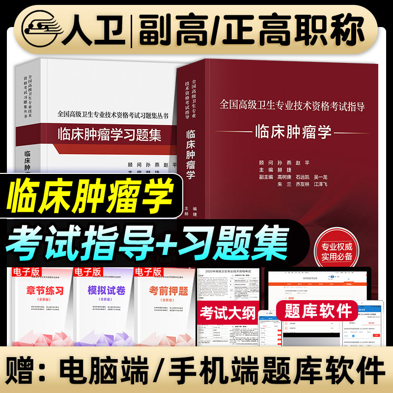 人卫正版临床肿瘤学副主任医师考试指导教材书习题集模拟试卷孙燕赫捷2026年肿瘤内科副高级职称考试书正高主任医生历年真题库资料