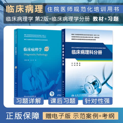 人卫正版 临床病理学规培教材第2二版住院医师规范化培训规划教材配套精选习题集病理科住院规培结业理论考试书临床病理科示范案例