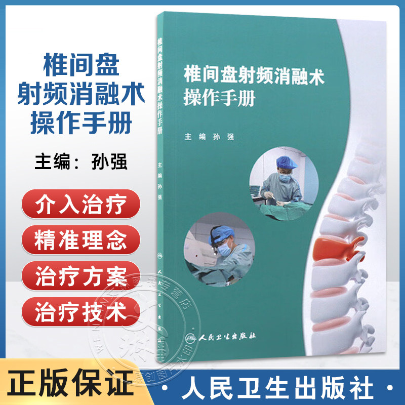 椎间盘射频消融术操作手册 孙强 主编 手术技术原理概述 椎间盘的结构与功能解剖 椎间盘退行性疾病 人民卫生出版社 9787117372206