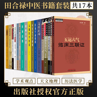 田合禄全套17本中医太极三部六经体系讲稿通俗五运六气针法天文历法基础知识真原解读伤寒论脾胃论人体生命疫病内经乾坤运气学解秘