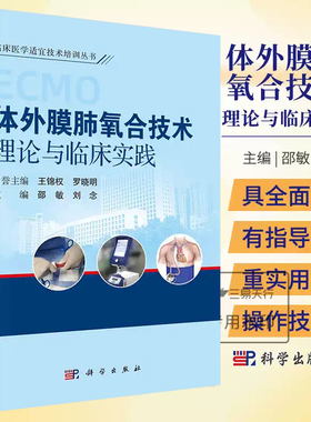 包邮2024新版体外膜肺氧合技术理论与临床实践ECMO的发展历程病理生理基础设备适应证禁忌证系统准备和不同治疗模式等科学出版社