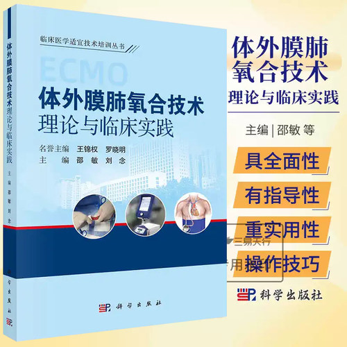 正版体外膜肺氧合技术理论与临床实践ECMO发展历程病理生理基础设备适应证禁忌证系统准备不同治疗模式等科学出版社9787030787682