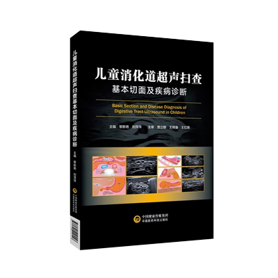 儿童消化道超声扫查基本切面及疾病诊断 小儿消化道扫查切面示意图筛查诊断消化道胚胎发育解剖结构 病理状态胎儿小儿期病例书籍