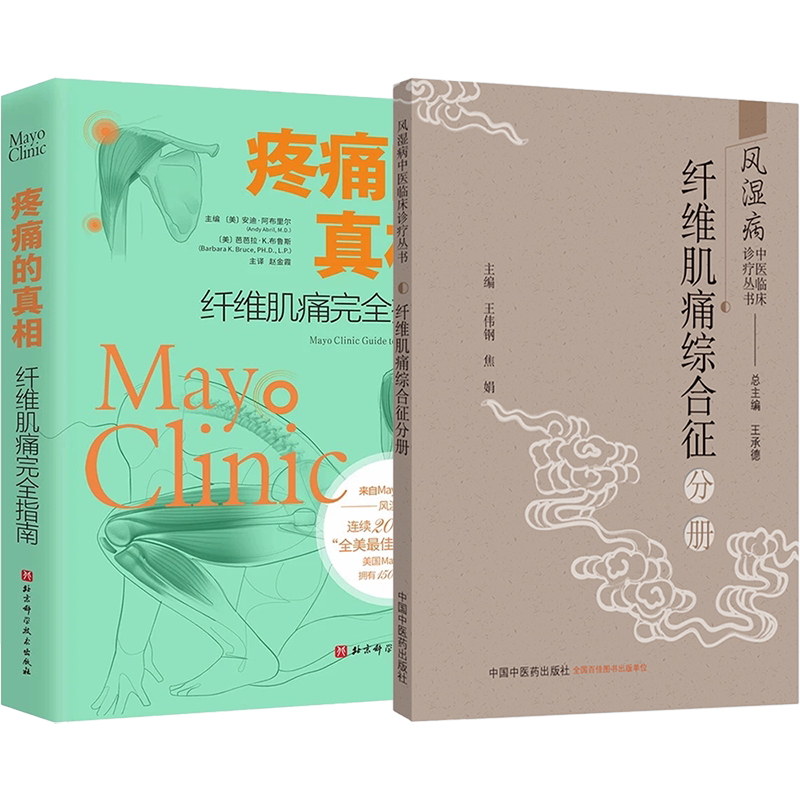 正版2本 纤维肌痛综合征分册+疼痛的真相纤维肌痛完全指南 治疗纤维肌痛书籍 实用风湿病中医临床诊疗处方用药用量指南 风湿病书籍
