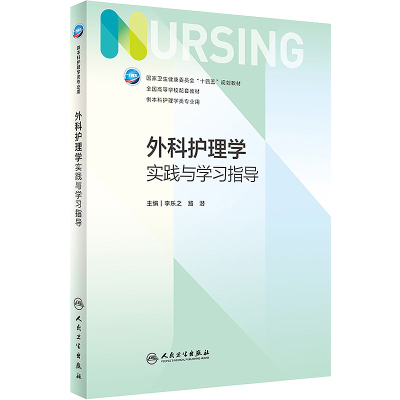 新版 外科护理学实践与学习指导 李乐之路潜编本科护理学专业配套教材妇产科基础内科护理学第七版人民卫生出版社9787117329248