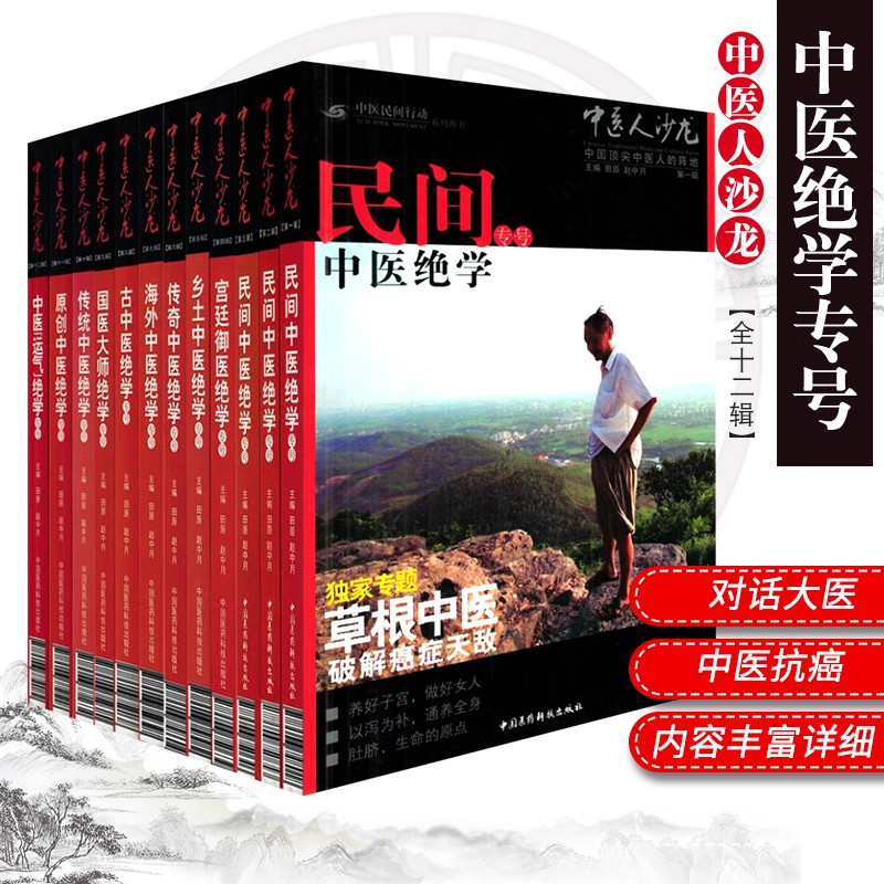 正版中医人沙龙全套12册1-12辑中医文化人田原访谈国医大师绝学专号专刊朱良春大医李可老中医平遥道虎壁王氏妇科脸上真相皮肤美容图片